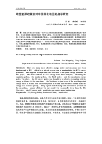 欧盟能源政策及对中国西北地区的启示研究