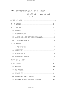 EPC工程总承包项目管理方案(工程方案、实施方案)(20190411230411)