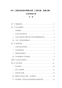 EPC总承包项目管理方案(工程、实施部分)