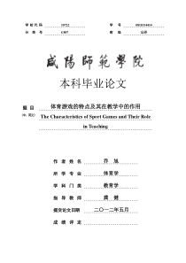 体育游戏的特点及其在教学中的作用