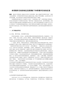 体育教学目标的制定及新课标下体育教学目标的反思