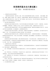 体育教师基本考试考试试题3体育教学基本常识