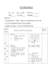 体育舞蹈教案