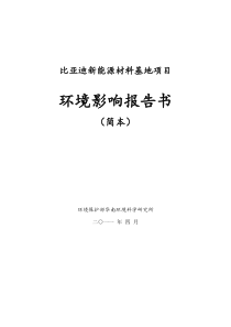 比亚迪新能源材料基地项目环评报告书(简本)