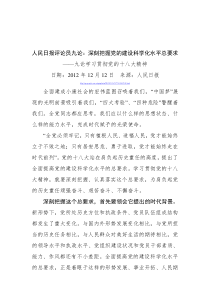 人民日报评论员九论深刻把握党的建设科学化水平总要求