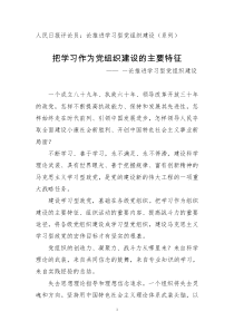 人民日报评论员论推进学习型党组织建设(系列)