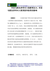 何首乌配伍茯苓对大鼠影响论文何首乌配伍茯苓对大鼠肾脏和股骨的影响