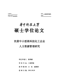 民营中小型高科技化工企业人力资源管理研究