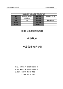 余热锅炉技术协议(_签字版)