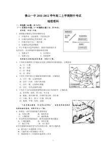 佛山一中2011-2012学年高二上学期期中考试(地理理)