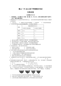 佛山一中2012届高一下学期期末考试(生物)