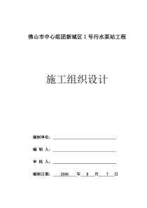 佛山市中心组团新城区1号污水泵站工程施工方案