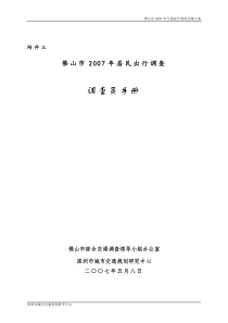 佛山市居民出行调查员手册(培训教材)