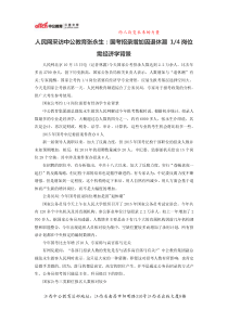 人民网采访中公教育张永生国考招录增加因退休潮四分之一的岗位需经济学背景