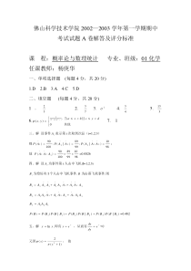 佛山科学技术学院01化学概率论试题A卷解答标准