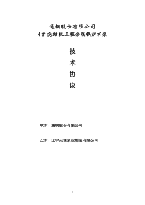 余热锅炉水泵技术协议改