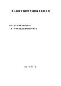 佛山稳泰营销管理咨询年度服务协议书