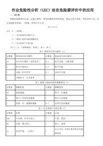 作业危险性分析(LEC)法在危险源评价中的应用