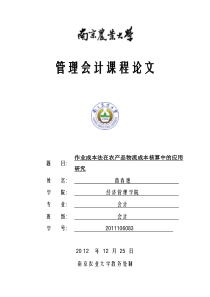 作业成本法在农产品物流成本核算中的应用研究