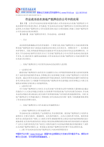 作业成本法论文作业成本法相关论文作业成本法在房地产抵押估价公司中的应用