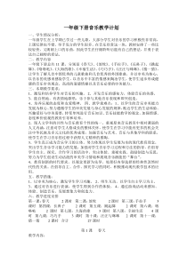 人民音乐小学一年级下册音乐教学计划教学设计