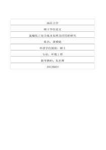 氯碱化工综合废水处理及回用的研究