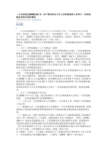 人社部发2008]42号事业单位工作人员和离退休人员死亡一次性扶恤金发放