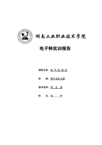 数字电子时钟实训报告