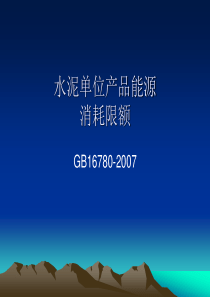 水泥单位产品能源消耗限额