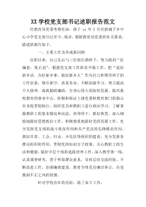 XX学校党支部书记述职报告范文