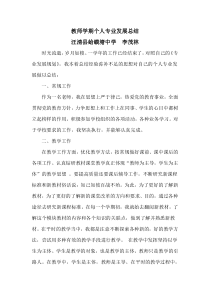 教师学期个人专业发展总结