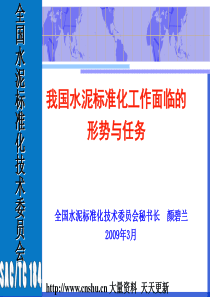 水泥行业--我国水泥标准化工作面临的形势与任务（PPT 31页）