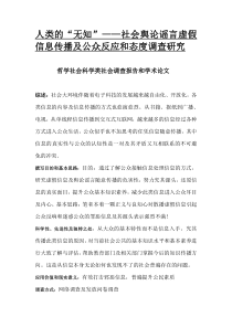 人类的“无知”社会舆论谣言虚假信息传播及公众反应和态度调查研究