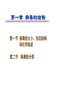 第21章病毒的结构-南京农业大学教学精品课程建设工作