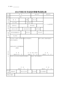 卫生专业技术资格考试登记表及填写要求