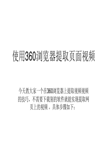 使用360浏览器提取网页视频的方法