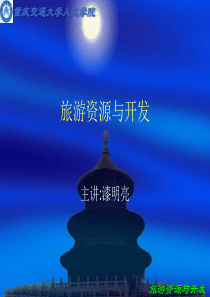 旅游资源与开发——生态旅游与可持续发展（PPT 47页）