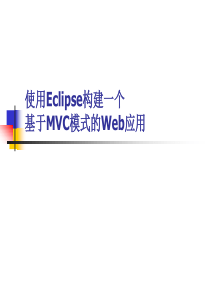 使用Eclipse构建一个基于MVC模式的Web应用