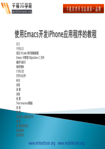 使用Emacs开发iPhone应用程序的教程