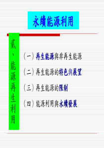 永续能源利用