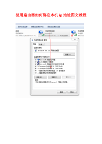 使用路由器如何绑定本机ip地址图文教程