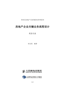 房地产企业关键业务流程设计配套光盘