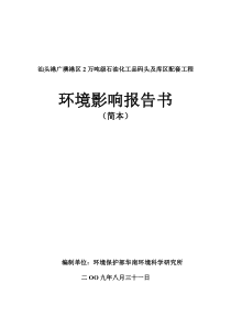 汕头港广澳港区2万吨级石油化工品码头及库区配套工程