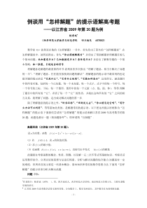 例谈用怎样解题的提示语解高考题以江苏省2009年第20题为例