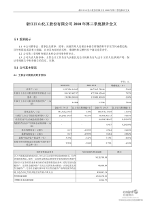 江山化工：XXXX年第三季度报告全文