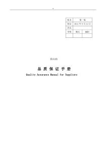 供应商品质保证手册1-1