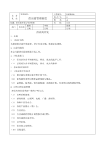 供应商管理制度(正版)