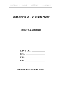 人防工程给排水安装工程监理细则