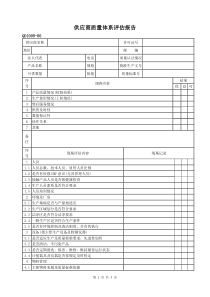 供应商质量体系评估报告