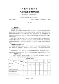 人际沟通教学大纲(理论+实训)